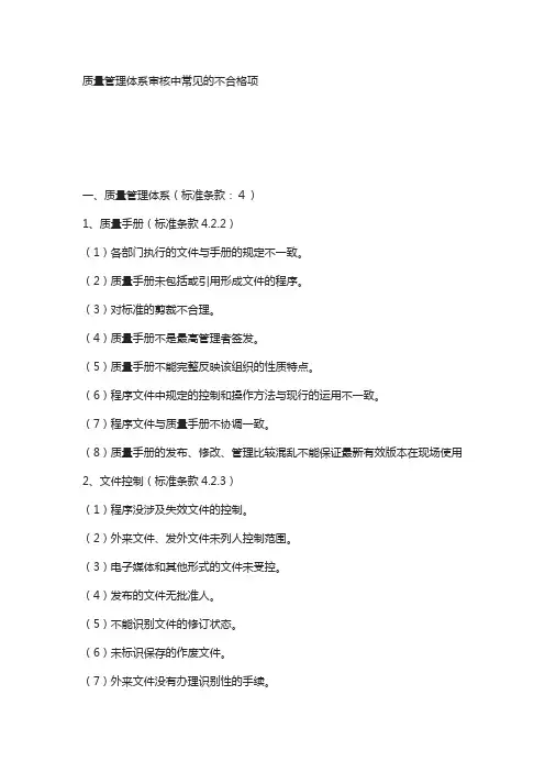 质量管理体系审核中常见的不合格项