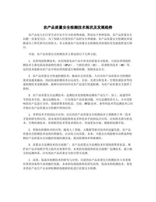 农产品质量安全检测技术现状及发展趋势
