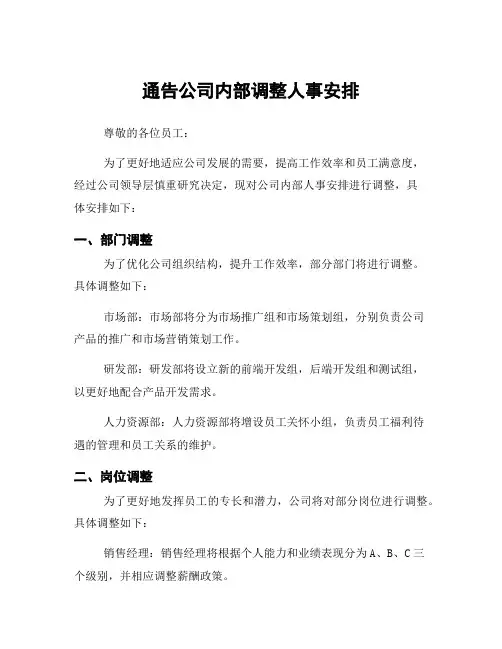 通告公司内部调整人事安排