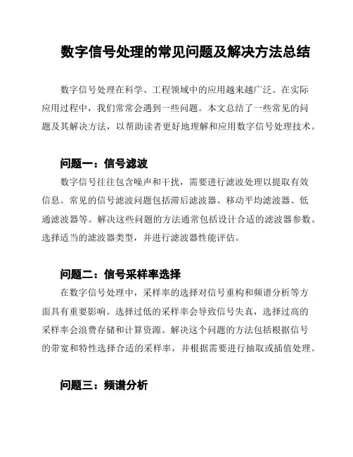 数字信号处理的常见问题及解决方法总结
