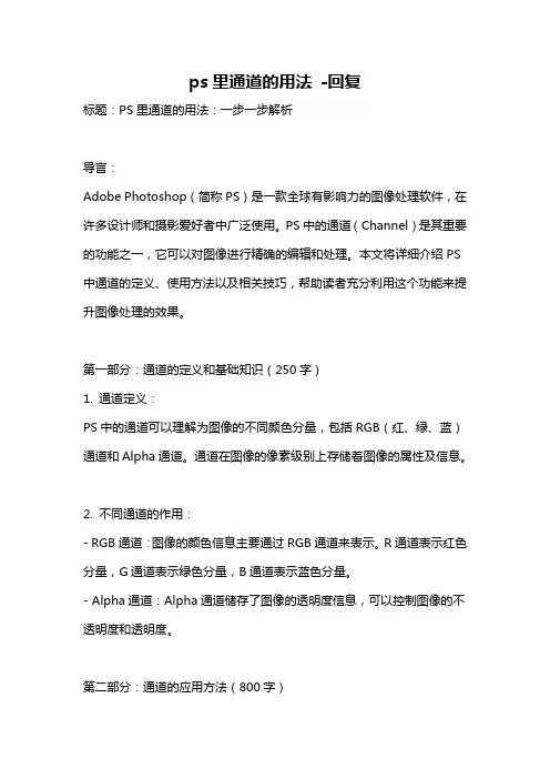ps里通道的用法 -回复