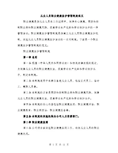 从业人员职业健康监护管理制度范文（三篇）
