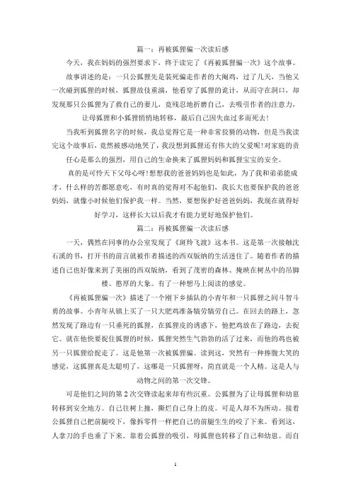 精选再被狐狸骗一次读后感范文5篇