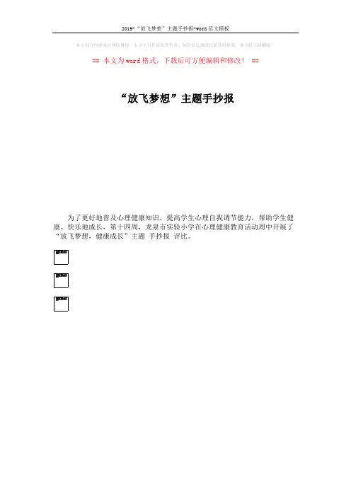 2019-“放飞梦想”主题手抄报-word范文模板 (1页)