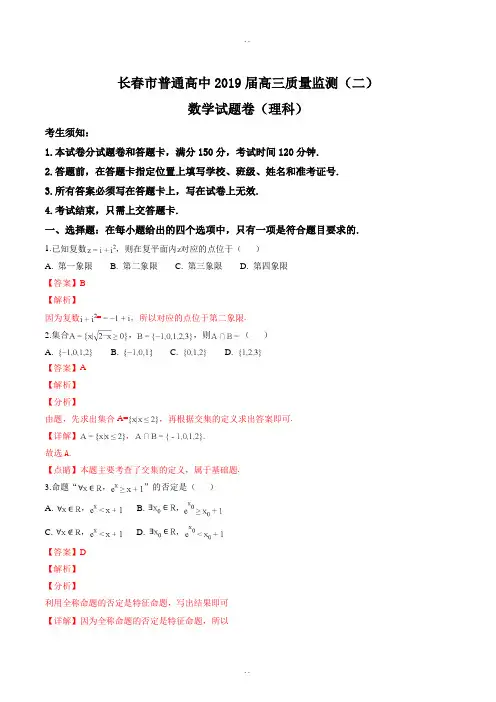 吉林省长春市普通高中2019届高三质量监测(二)数学(理科)试题题(详细答案)