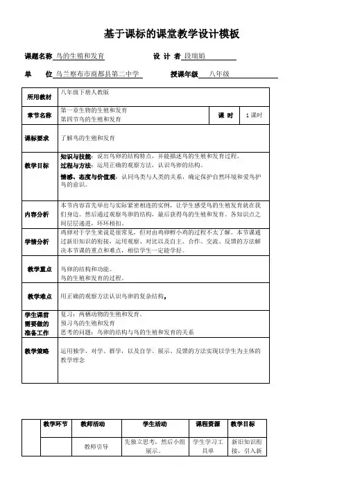 初中八年级生物教案-人教版初中生物八年级下册  鸟的生殖和发育-一等奖