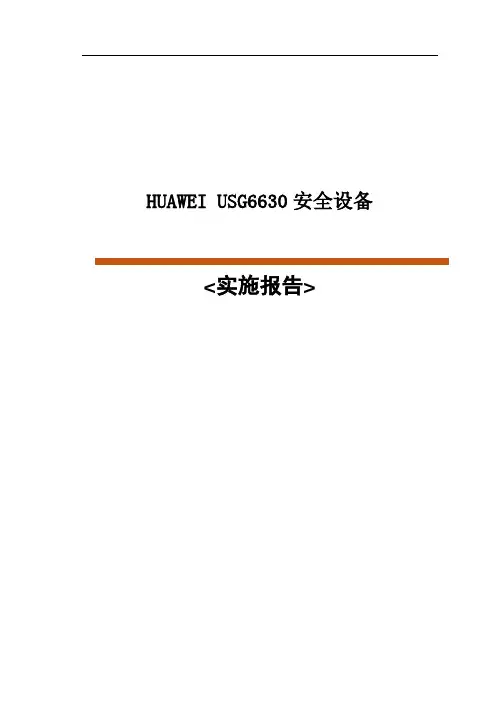 华为USG6630防火墙实施配置手册项目实操