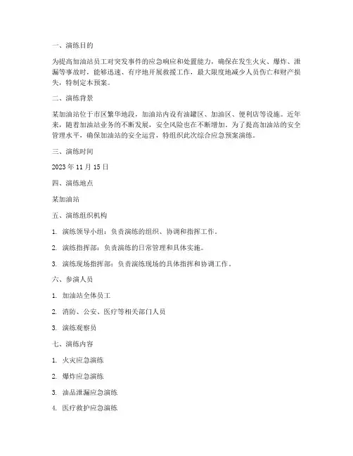 加油站综合应急预案演练