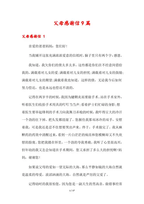 父母感谢信9篇