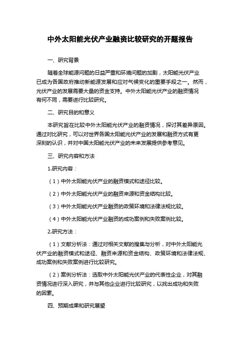 中外太阳能光伏产业融资比较研究的开题报告