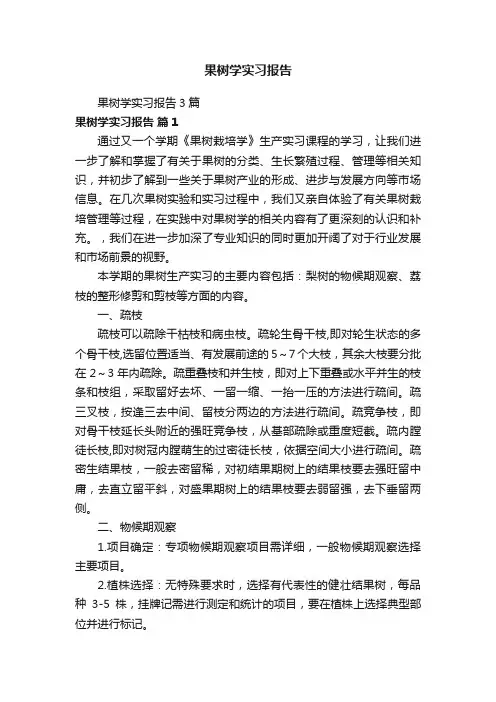 果树学实习报告