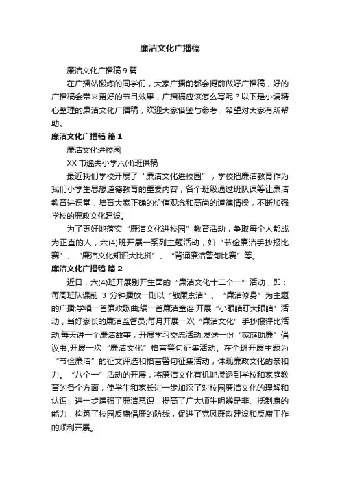 廉洁文化广播稿