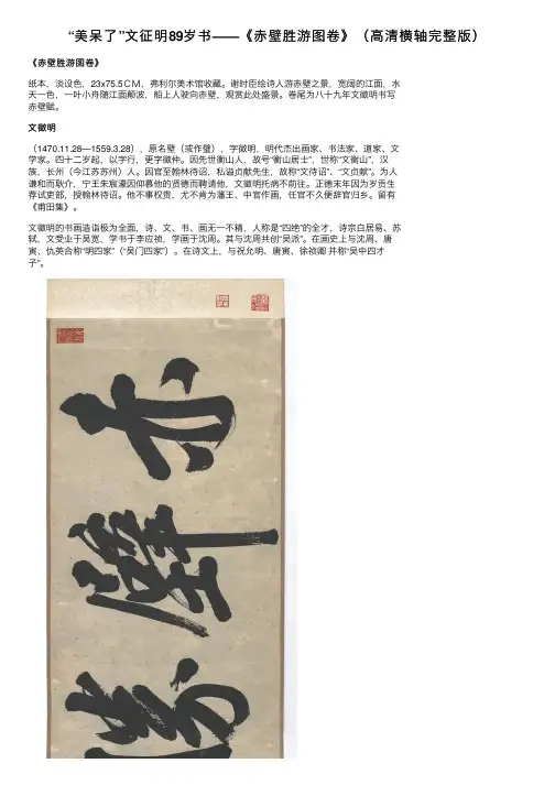 “美呆了”文征明89岁书——《赤壁胜游图卷》（高清横轴完整版）
