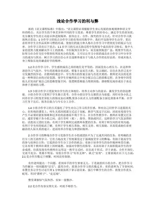 浅论合作学习的利与弊