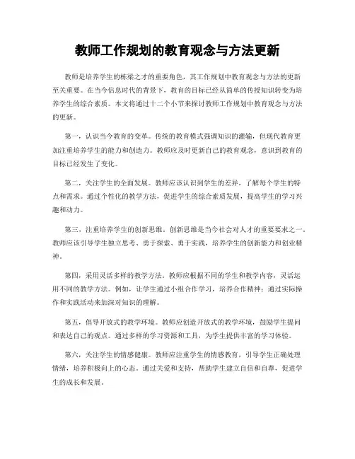 教师工作规划的教育观念与方法更新