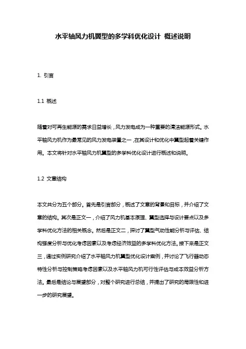 水平轴风力机翼型的多学科优化设计_概述说明