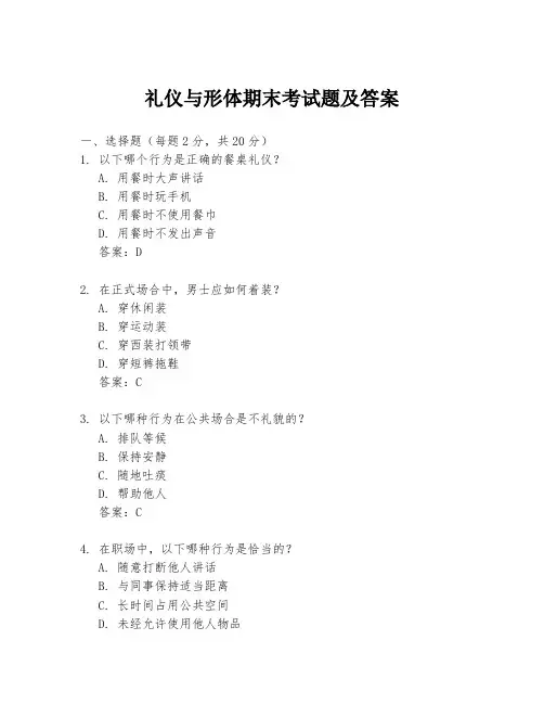 礼仪与形体期末考试题及答案