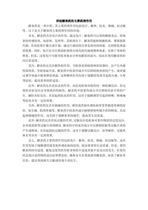 详述解表药的主要药理作用