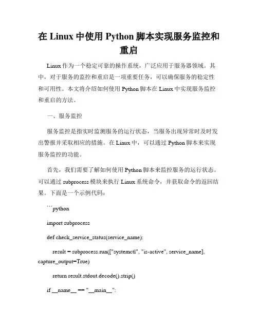在Linux中使用Python脚本实现服务监控和重启