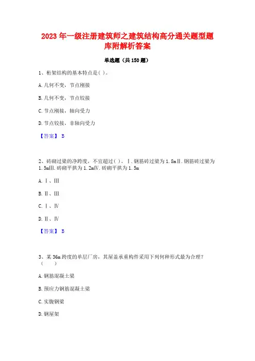 2023年一级注册建筑师之建筑结构高分通关题型题库附解析答案