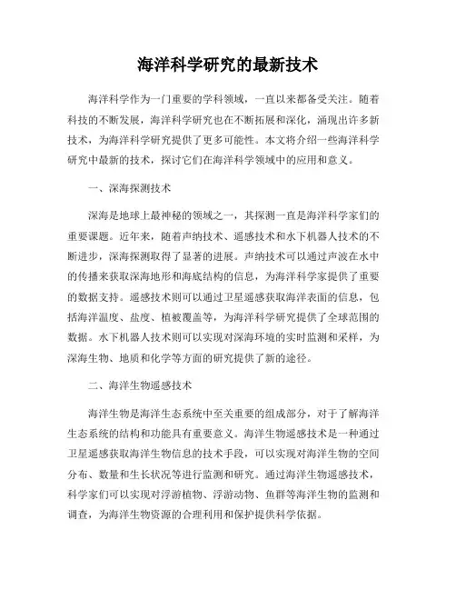 海洋科学研究的最新技术
