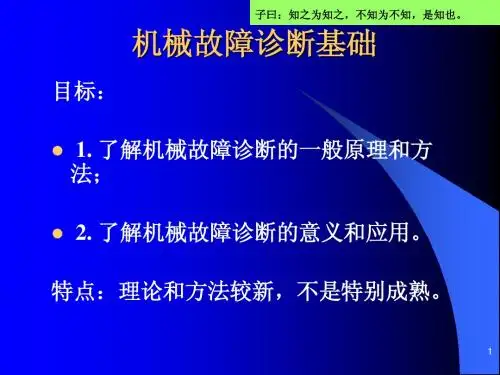 机械故障诊断