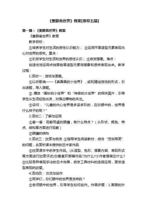 《童眼看世界》教案[推荐五篇]