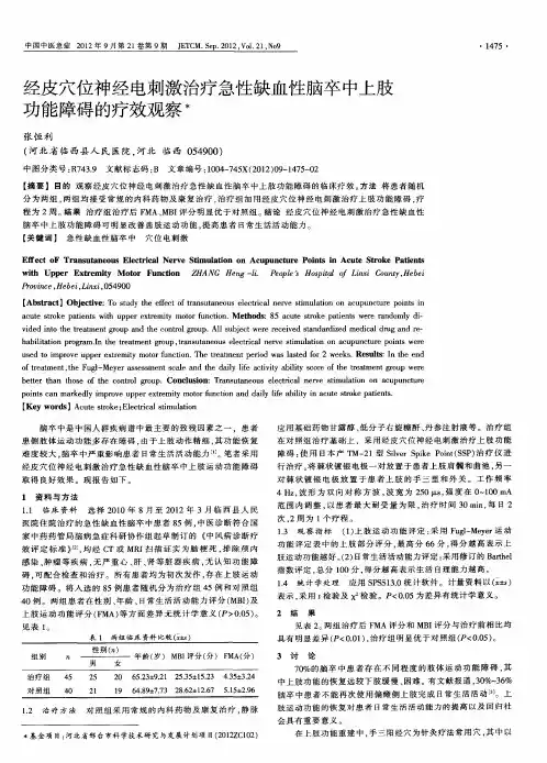 经皮穴位神经电刺激治疗急性缺血性脑卒中上肢功能障碍的疗效观察
