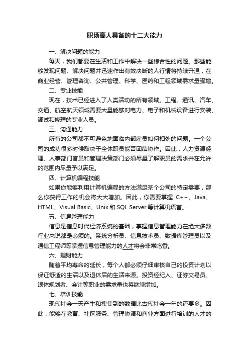 职场高人具备的十二大能力