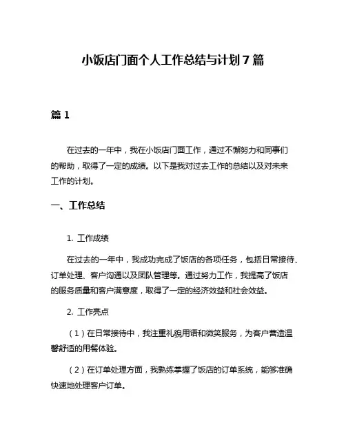 小饭店门面个人工作总结与计划7篇