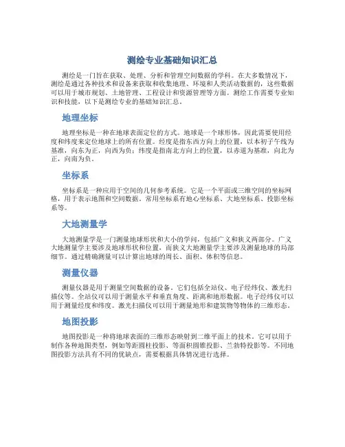 测绘专业基础知识汇总