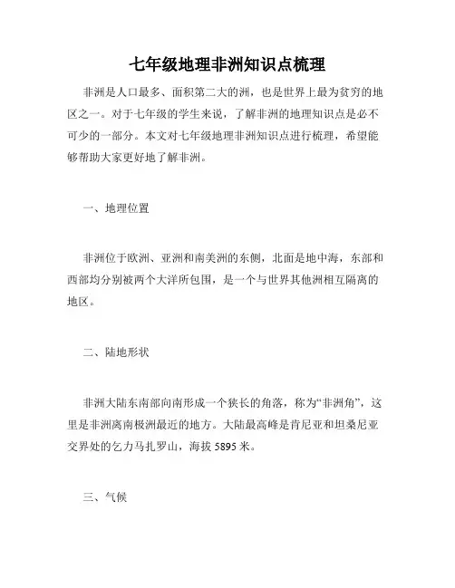 七年级地理非洲知识点梳理