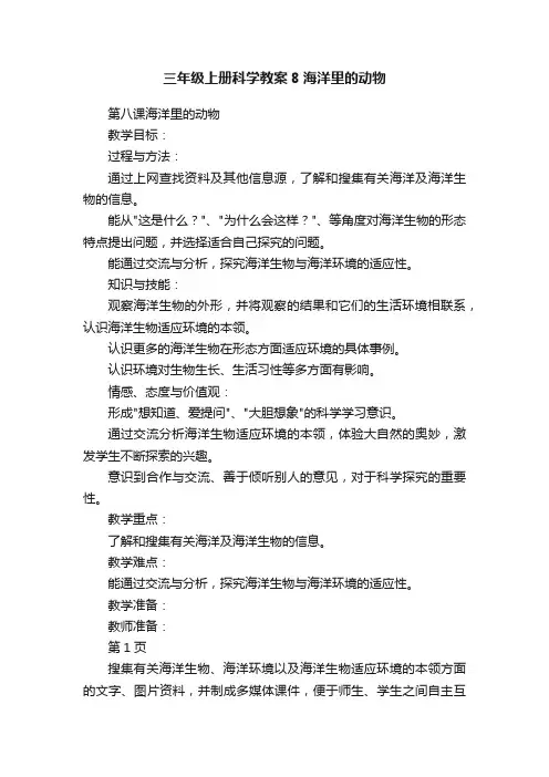 三年级上册科学教案8海洋里的动物