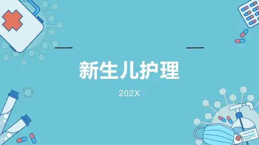 新生儿护理ppt课件