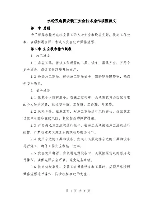 水轮发电机安装工安全技术操作规程范文