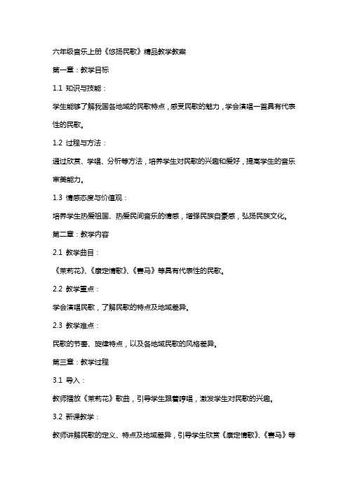 六年级音乐上册《悠扬民歌》教学教案
