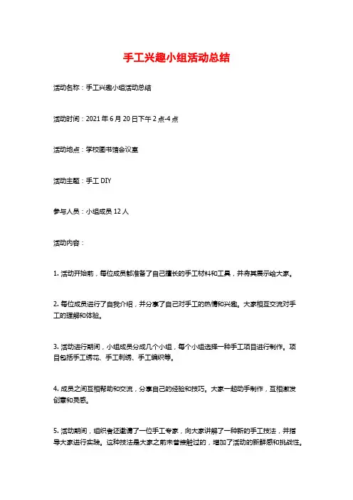 手工兴趣小组活动总结