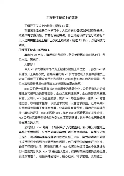 工程开工仪式上的致辞