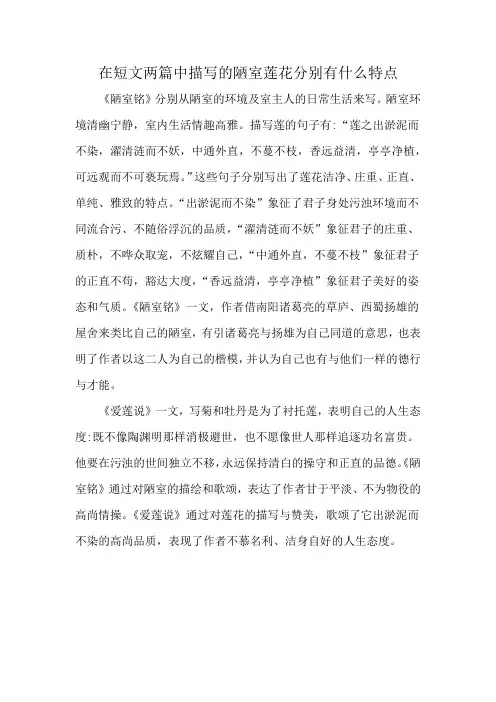 在短文两篇中描写的陋室莲花分别有什么特点