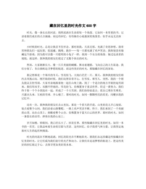 藏在回忆里的时光作文600字