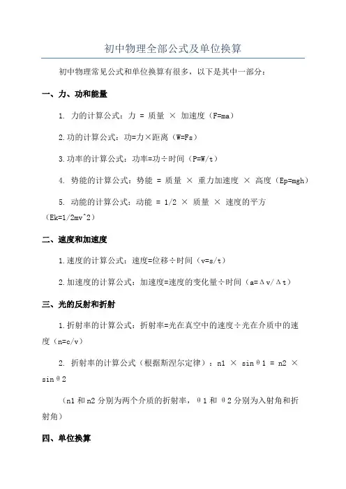 初中物理全部公式及单位换算