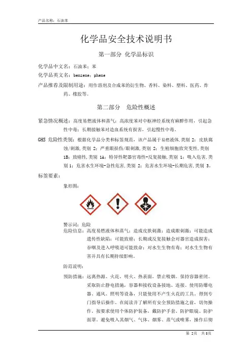 SDS石油苯
