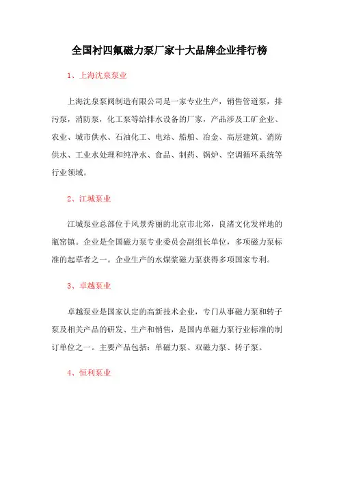 全国衬四氟磁力泵厂家十大品牌企业排行榜