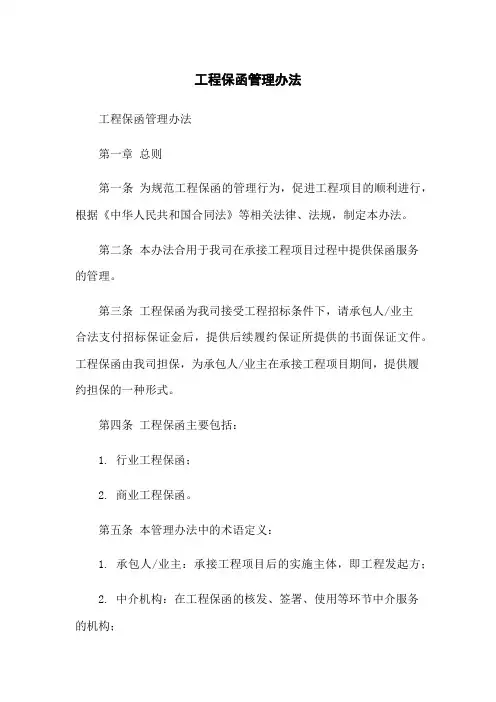 工程保函管理办法