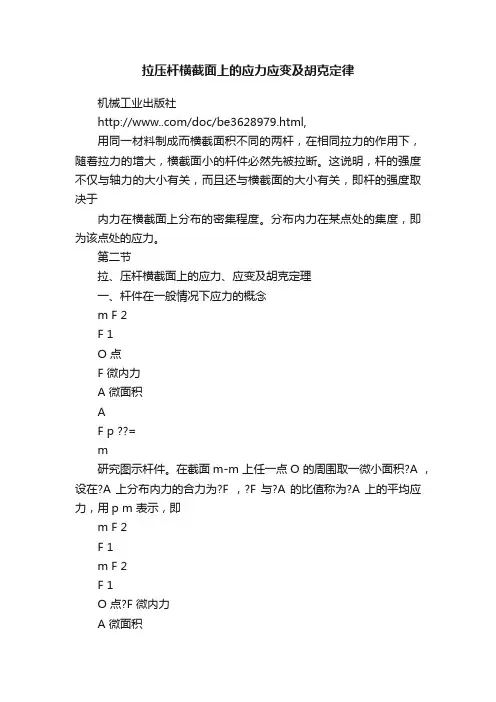 拉压杆横截面上的应力应变及胡克定律