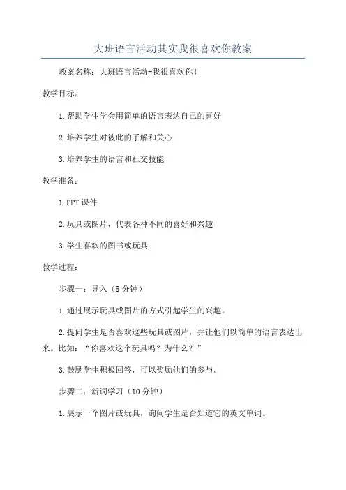 大班语言活动其实我很喜欢你教案