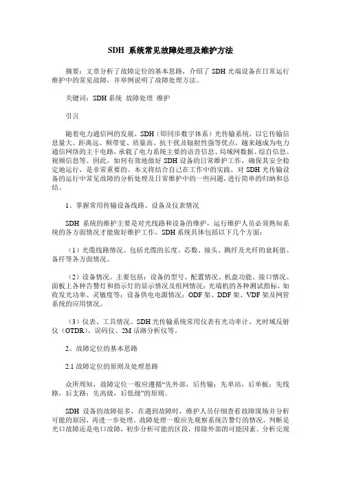SDH 系统常见故障处理及维护方法