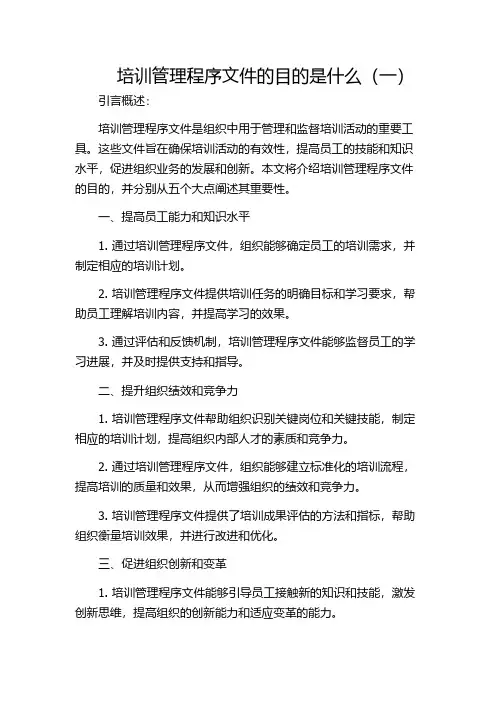 培训管理程序文件的目的是什么(一)