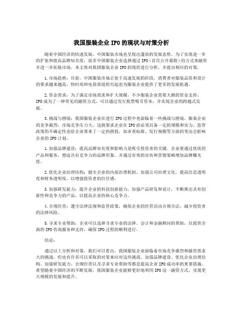 我国服装企业IPO的现状与对策分析