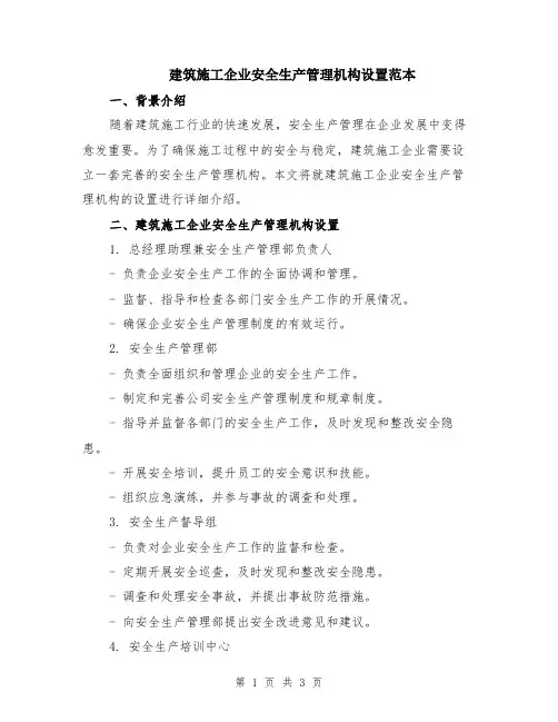 建筑施工企业安全生产管理机构设置范本